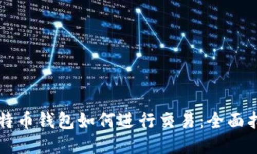 比特币钱包如何进行交易：全面指南
