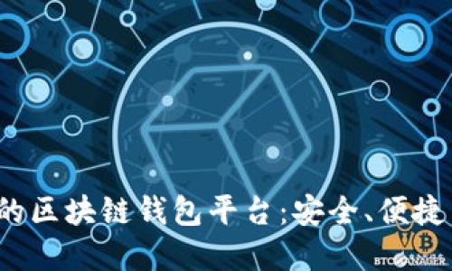 2023年推荐的区块链钱包平台：安全、便捷与多功能并重