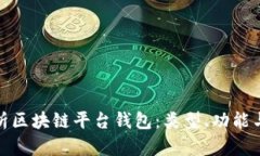 全面解析区块链平台钱包