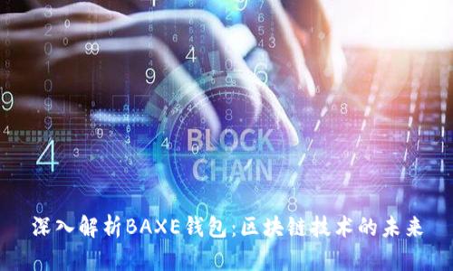 深入解析BAXE钱包：区块链技术的未来