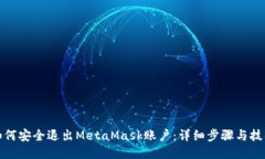 如何安全退出MetaMask账户：