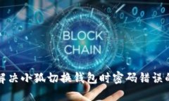 如何解决小狐切换钱包时
