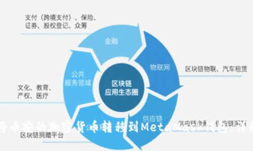 如何将币安的加密货币转移到MetaMask钱包：详细指南