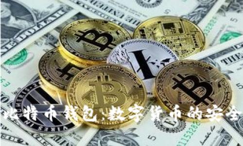 初识中文比特币钱包：数字货币的安全存储之道