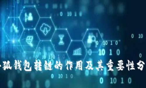 小狐钱包转链的作用及其重要性分析