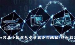 如何在小狐钱包中查找合