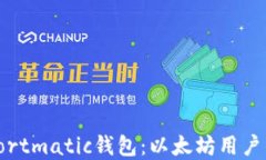 深入了解Fortmatic钱包：以