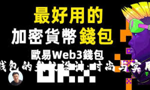 探索金小狐钱包的豹纹设计：时尚与实用的完美结合