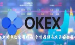 以太坊钱包使用指南：合