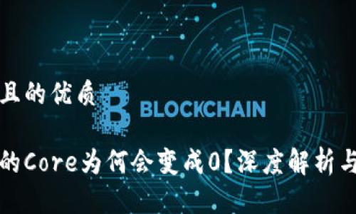 思考一个且的优质

小狐钱包的Core为何会变成0？深度解析与解决方案