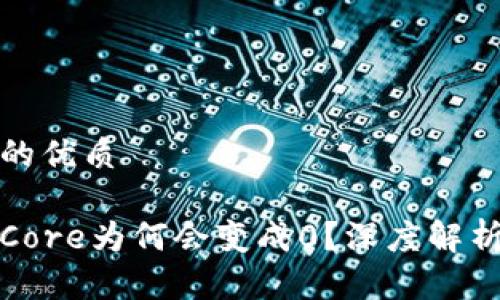 思考一个且的优质

小狐钱包的Core为何会变成0？深度解析与解决方案