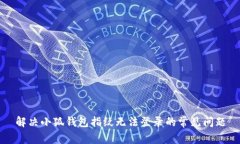 解决小狐钱包指纹无法登
