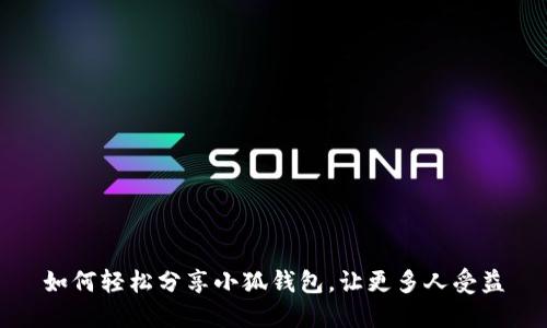 如何轻松分享小狐钱包，让更多人受益