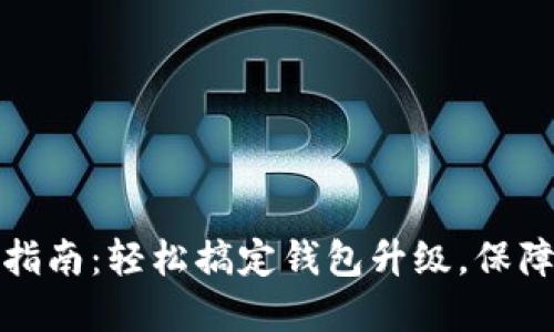 小狐钱包升级指南：轻松搞定钱包升级，保障您的资产安全