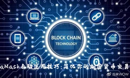 MetaMask自动使用技巧：简化你的加密货币交易体验