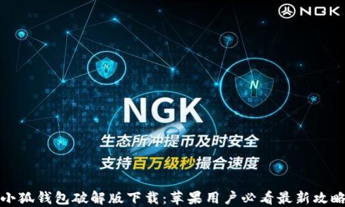
小狐钱包破解版下载：苹果用户必看最新攻略