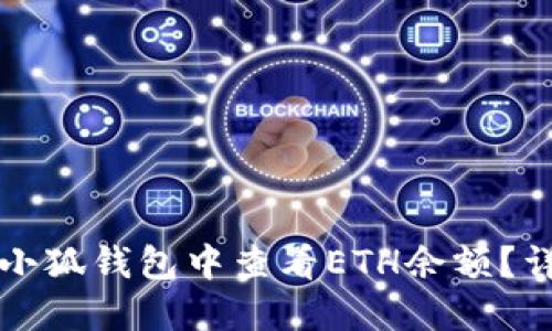 如何在小狐钱包中查看ETH余额？详尽指南