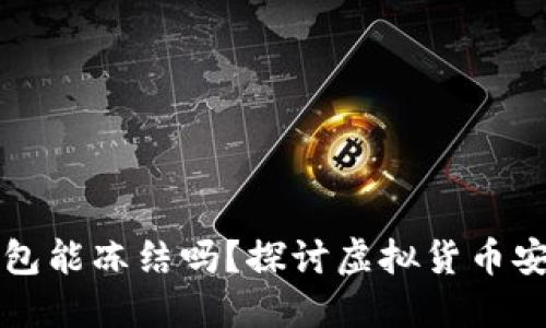 虚拟币钱包能冻结吗？探讨虚拟货币安全与管理