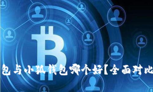 TP钱包与小狐钱包哪个好？全面对比分析