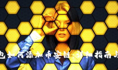 火小狐钱包如何添加币安链：详细指南与操作步骤