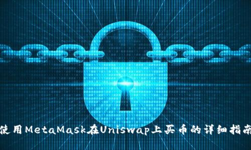 使用MetaMask在Uniswap上买币的详细指南