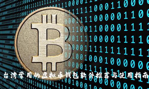 台湾常用的虚拟币钱包软件推荐与使用指南