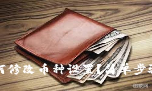 小狐钱包如何修改币种设置？简单步骤与技巧解析