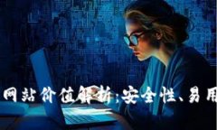 以太坊钱包官方网站价值
