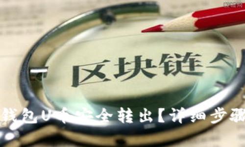 如何将小狐钱包U币安全转出？详细步骤与技巧解析