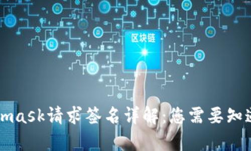 ### Metamask请求签名详解：您需要知道的所有信息