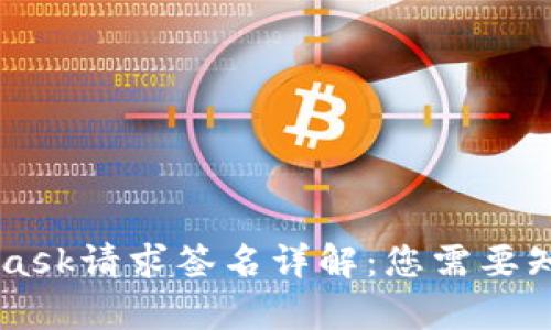 ### Metamask请求签名详解：您需要知道的所有信息