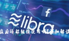 小狐钱包被盗后还能继续