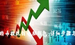 如何将比特币提现到电脑