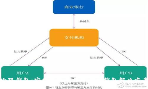 小狐钱包：安全便捷的数字货币钱包解决方案