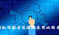 在中国如何安全高效地使