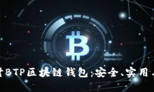 : 深入探讨BTP区块链钱包：安全、实用与未来发展