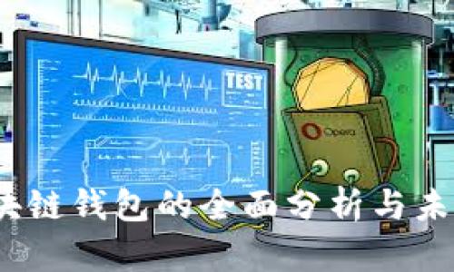2020年区块链钱包的全面分析与未来发展趋势