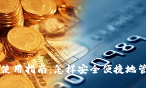 网页比特币钱包使用指南：怎样安全便捷地管理你的数字资产