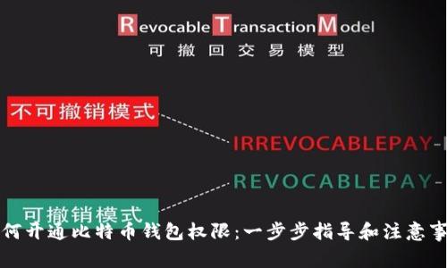 如何开通比特币钱包权限：一步步指导和注意事项