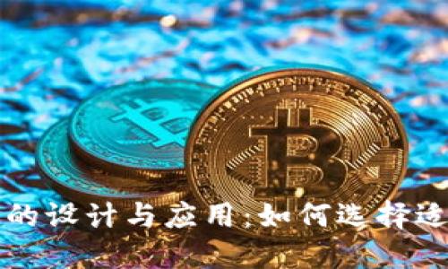区块链钱包的设计与应用：如何选择适合你的钱包