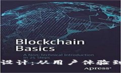 区块链钱包产品设计：从