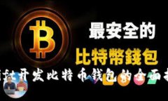 Swift开发比特币钱包的全面