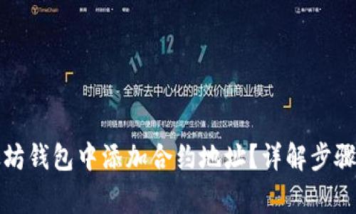 如何在以太坊钱包中添加合约地址？详解步骤与注意事项