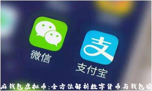 
芝麻钱包虚拟币：全方位解析数字货币与钱包安全