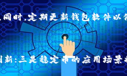 biao ti加密货币钱包余额一万USDT的意义及管理方法/biao ti

加密货币，USDT钱包，数字资产管理，加密货币安全/guanjianci

## 内容主体大纲

1. **引言**
   - 钱包余额的定义
   - USDT的基本概念

2. **USDT的特点与优势**
   - 稳定币的作用
   - 与其他加密货币的比较

3. **如何管理一万USDT的余额**
   - 钱包选择
   - 风险评估与分配

4. **USDT的使用场景**
   - 交易买卖
   - 存储和投资
   - 转账和跨境支付

5. **加密货币投资的基本知识**
   - 投资策略
   - 市场分析

6. **加密货币钱包的安全性**
   - 常见的安全隐患
   - 如何保护你的钱包

7. **未来展望与总结**
   - 加密货币的发展趋势
   - 管理和使用USDT的建议

---

## 引言

随着加密货币的快速发展，越来越多的人开始接触和使用数字资产。钱包余额的管理，尤其是USDT这样的稳定币，已经成为许多投资者关注的重点。USDT，作为一种与美元挂钩的稳定币，因其价格波动的低风险而受到许多交易者和投资者的青睐。在本篇文章中，我们将探讨拥有一万USDT余额的实际意义以及管理此类资产的最佳方法。

## USDT的特点与优势

### 稳定币的作用

USDT（Tether）是一种基于区块链技术的稳定币，其价值与美元保持1:1的比率。这意味着，无论市场如何波动，USDT的价值都相对稳定，成为了许多交易所和市场参与者的首选工具。

稳定币的最大优势在于可以有效减少投资者在加密货币市场中遭受的损失。由于市场波动性大，许多投资者在面临巨大的价格涨跌时难以控制情绪，而USDT的稳定性使其成为一个安全的“避风港”。

### 与其他加密货币的比较

相比其他加密货币如比特币和以太坊，USDT的价格相对稳定。这种稳定性使得USDT在市场交易中扮演了重要角色。很多交易所支持USDT对法币或其他加密货币的交易，使得用户能更便捷地进行资产兑换。

不过，USDT的缺点在于相对于其他加密货币的投资回报率较低。在某些情况下，持有USDT并不适合追求高回报的投资者。因此，在管理一万USDT的余额时，投资者需谨慎评估自身的风险承受能力。

## 如何管理一万USDT的余额

### 钱包选择

管理一万USDT的余额时，选择合适的钱包至关重要。当前市场上有多种不同类型的钱包，包括热钱包和冷钱包。热钱包一般是在线钱包，使用方便，但安全性较低，适用于短期交易。而冷钱包则是离线钱包，较为安全，适合长期存储资产。

对于拥有一万USDT的用户，可以考虑将资金分散在不同的钱包中，以降低单一钱包被黑客攻击的风险。比如，可以将一部分资金存放在热钱包中，以方便日常交易，另一部分存储在冷钱包中，以保护长期资产。

### 风险评估与分配

在进行资金管理时，风险评估的过程需要全面而具体。用户需要考虑市场的波动性、个人的投资目标和财务状况等多种因素。合理的资金分配策略能够有效降低风险。

例如，可以将30%到40%的USDT用于短期交易，20%用于长期投资，剩余的资金可作为应急备用金。这样的资金配置方式能够保证用户在任何情况下都有足够的流动性，同时又不失去投资机会。

## USDT的使用场景

### 交易买卖

在加密货币市场，USDT被广泛用于买卖交易。投资者可以通过USDT快速地与其他数字资产进行交易，借助其稳定性规避市场波动带来的损失。

在实际操作中，投资者可以通过多种交易平台进行交易，选择合适的时机进出市场，制定合理的交易策略。例如，在牛市中，投资者可以通过USDT买入其他表现好的加密货币，并在价格上涨后变现，再次转回USDT，锁定利润。

### 存储和投资

对于没有进行高频交易的用户来说，USDT也是一种优秀的存储手段。用户可以将余额存放在USDT中，以降低投资风险。同时，一些平台还提供USDT的存款利息，用户可以通过存款赚取额外的被动收入。

此外，用户也可以考虑将USDT用于参与一些项目的初始发行（ICO）或去中心化金融（DeFi）项目，以期获得更高的回报。不过，这其中也要注意项目的风险性，避免盲目投资。

### 转账和跨境支付

USDT的另一个重要用途是转账和跨境支付。相比传统金融体系，使用USDT进行国际转账的时间和费用均大幅减少。这使得不少企业和个人开始采用USDT作为日常交易的支付手段。

在进行跨境支付时，用户只需确保接收方也支持USDT，就可以以最低的交易成本完成交易。此外，USDT的透明性也使得资金流动更加可追溯，有助于提高交易的合规性。

## 加密货币投资的基本知识

### 投资策略

投资策略的制定是成功投资的关键。在持有一万USDT的情况下，投资者应该根据自身的风险承受能力和市场行情进行相应的资金配置和投资决策。

常见的投资策略包括：长期持有和定投策略。长期持有策略适合那些看好该资产长期发展的投资者，而定投策略则是通过定期投资来降低市场的波动影响。

无论选择哪种策略，投资者都应该定期评估自身的投资组合，及时调整相关资产比例，以适应不断变化的市场环境。

### 市场分析

投资者在进行投资决策时，市场分析至关重要。通过对市场数据的分析，用户可以获得更多的市场信息，辅助决策。例如，可以关注市场的供需关系、政策法规变化、技术进步以及行业动态等多方面因素。

此外，社交媒体和加密货币社区也是获取信息的重要渠道。投资者应主动参与讨论，了解其他投资者的看法以及市场的潜在风险和机会。

## 加密货币钱包的安全性

### 常见的安全隐患

加密货币钱包的安全性是所有投资者关注的焦点。市场上频繁发生的黑客攻击事件和盗币事件，不断提醒用户增强安全意识。常见的安全隐患包括：弱密码、钓鱼网站、恶意软件、备份不足等。

用户应确保选择靠谱的钱包提供商，并使用复杂和独特的密码。此外，切勿在公共网络上进行交易，以降低被钓鱼和中间人攻击的风险。

### 如何保护你的钱包

为了更好地保护钱包安全，建议用户采取以下措施：使用多重验证、定期更换密码、备份关键数据、使用硬件钱包等。

同时，保持对安全性最新进展的关注也是关键。用户需要不断学习新的安全知识和技能，以便面对日益增长的网络安全威胁。

## 未来展望与总结

### 加密货币的发展趋势

加密货币的未来发展可谓前景广阔。越来越多的机构投资者进入市场，世界各国的监管政策也逐步趋于成熟。USDT作为稳定币，其应用范围也随之扩大，将在未来的金融体系中扮演更重要的角色。

随着去中心化金融（DeFi）和区块链技术的发展，USDT的使用将变得更加多样化，盘活整个金融生态系统的潜力也将被充分挖掘。

### 管理和使用USDT的建议

对于拥有一万USDT的用户来说，管理和使用这些数字资产并非易事。建议用户制定合理的投资方案，选择合适的钱包，并保持对市场动态的敏感。

同时，应当关注安全性，采取科学的风险分散策略，以实现资产的稳健增值。通过综合运用各类加密工具与投资策略，用户能够在日趋复杂的市场中占据一席之地。

---

## 相关问题

1. **USDT的特性及其在市场上的作用是什么？**
2. **如何选择合适的加密货币钱包来存储USDT？**
3. **进行投资时，如何评估加密货币的风险？**
4. **USDT可以用于哪些实际应用场景？**
5. **如何保护加密货币钱包不被黑客攻击？**
6. **加密货币的未来发展方向是怎样的？**

---

### 问题1: USDT的特性及其在市场上的作用是什么？

USDT（Tether）是一种与美元保持1:1挂钩的稳定币。其特性包括：价格稳定、转换便捷、透明度高等。作为一种稳定币，USDT在加密货币市场中扮演了重要角色，有效减少了投资者因市场波动所导致的损失。它使得交易者在进行加密货币交易时，能够在较为波动的市场中依然保持资产的相对安全。此外，USDT凭借其广泛的应用，在多个交易平台和金融服务场景中被广泛采用，这也加速了投资者对加密货币市场的参与。

### 问题2: 如何选择合适的加密货币钱包来存储USDT？

选择合适的加密货币钱包来存储USDT时，需要考虑多方面因素。首先要明确自己使用USDT的目的，选择热钱包还是冷钱包。热钱包适合频繁交易，而冷钱包则适合长期存储。其次要评估钱包的安全性，包括多重认证、私钥的管理方式等。还要查看用户评价，选择信誉良好的钱包提供商。同时，同时考虑到日常的方便性和安全性，建议用户采用混合方式，结合使用热钱包和冷钱包，以实现高效与安全的平衡。

### 问题3: 进行投资时，如何评估加密货币的风险？

评估加密货币投资风险时，应考虑多个方面，包括市场波动性、监管环境、项目的技术基础和团队背景等。首先，要分析加密货币的历史价格走势和波动范围，以了解其市场表现；其次，关注相关的政策法规及其可能对市场产生的影响；还要评估项目的技术和市场认可度，包括其实际应用场景和用户基础。最后，评估自身的风险承受能力，确保投资不会对个人财务造成过大影响。同时，建议分散投资，降低风险集中。

### 问题4: USDT可以用于哪些实际应用场景？

USDT的实际应用场景非常广泛，包括交易所的数字资产交易、跨境支付、购物消费和投资积累等。许多交易所支持USDT交易，通过USDT实现对其他加密货币的买卖转化。此外，由于USDT的稳定性，许多区块链商业项目也接受USDT进行支付，从而实现具体业务的落地。再者，用户也可以用USDT参与去中心化金融（DeFi）项目，获取收益。此外，还有一些移动支付平台逐渐接受USDT付款，进一步推动了其应用的普及与发展。

### 问题5: 如何保护加密货币钱包不被黑客攻击？

保护加密货币钱包不被黑客攻击的有效措施包括：使用强密码、启用双因素认证、保持软件更新和谨慎处理备份。选择复杂且独特的密码，并定期更换，能够显著提高钱包的安全性。启用双因素认证 (2FA) 能为账户添加一层额外的保护。同时，定期更新钱包软件以修补已知的漏洞。此外，用户要谨慎处理备份，对于关键信息要加密，并保存在安全的地方，确保不会因意外丢失而造成损失。同时，避免在公共Wi-Fi环境下进行有关操作，降低被攻击风险。

### 问题6: 加密货币的未来发展方向是怎样的？

加密货币的未来发展方向主要体现在几个方面。一是去中心化金融（DeFi）的快速增长，使得中介机构的角色正在逐步被削弱，这将极大地提高金融交易效率；二是智能合约和区块链技术的应用将会越来越广泛，为金融领域带来更多的创新；三是稳定币的应用场景将不断扩大，尤其是与传统金融结合时，它们明显降低了数字资产交易的风险；四是随着更多机构投资者的加入和监管政策的逐步完善，加密市场将更加成熟，可能会迎来新一轮的增长。整体来看，加密货币的未来将更加多元化和规范化。