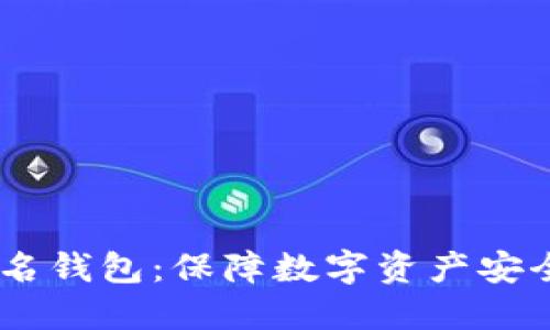 USDT多重签名钱包：保障数字资产安全的最佳选择