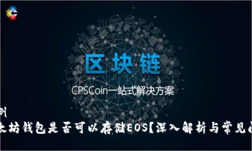 示例  
以太坊钱包是否可以存储EOS？深入解析与常见问题
