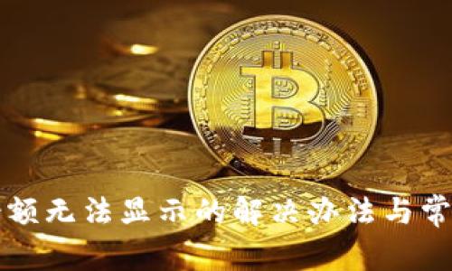 小狐钱包余额无法显示的解决办法与常见问题解析