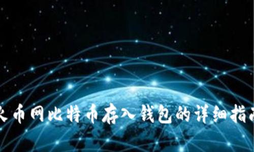 火币网比特币存入钱包的详细指南