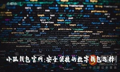 小狐钱包官网：安全便捷的数字钱包选择